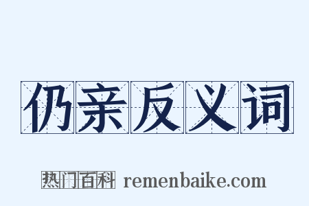 仍亲反义词是什么意思的图片